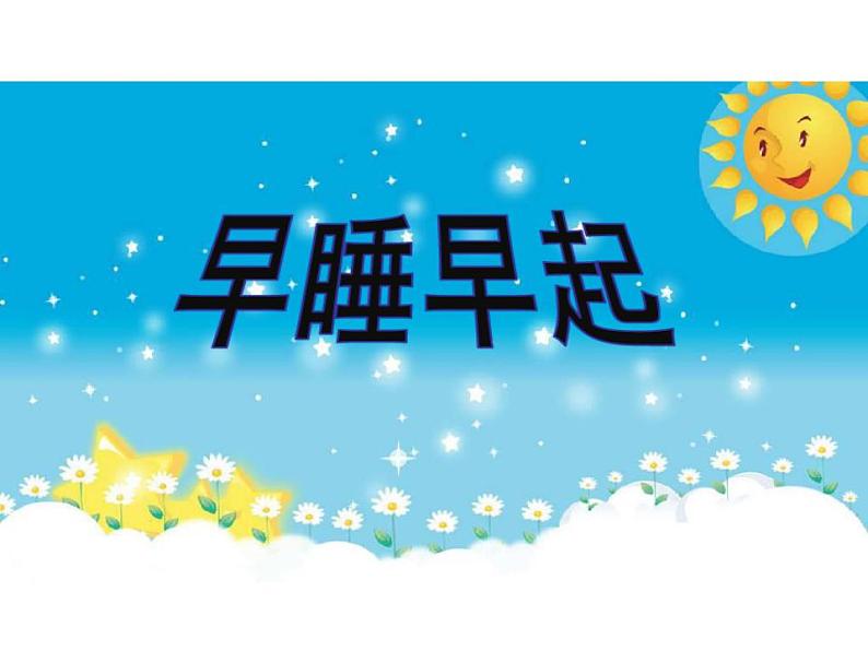 人教部编版道德与法治一年级上册 12早睡早起(课件)第1页