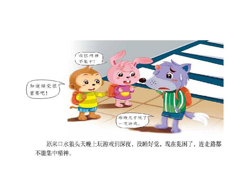 人教部编版道德与法治一年级上册 12早睡早起(课件)第4页