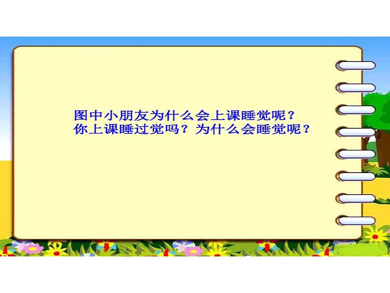 人教部编版道德与法治一年级上册 12早睡早起(课件)第6页