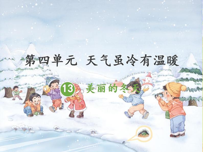 人教部编版道德与法治一年级上册 13美丽的冬天(课件)01