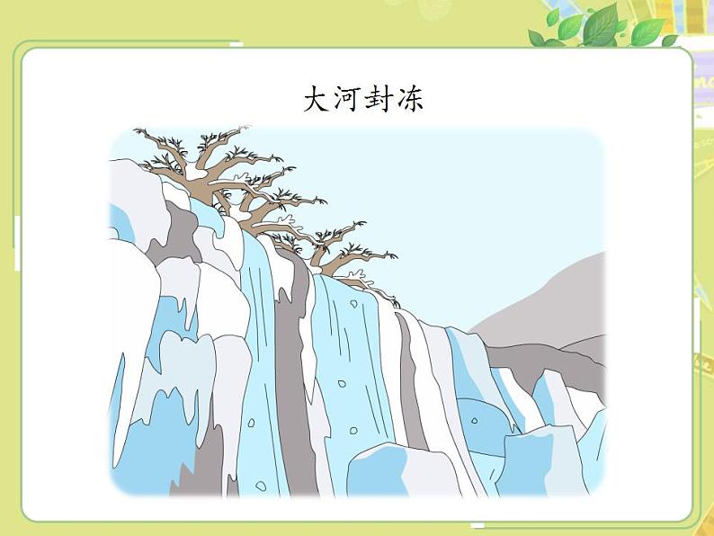 人教部编版道德与法治一年级上册 13美丽的冬天(课件)04
