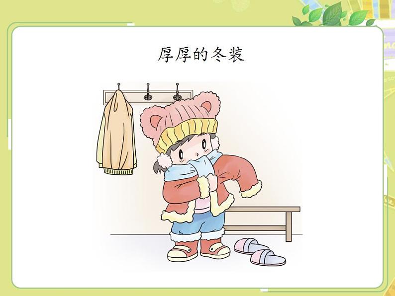 人教部编版道德与法治一年级上册 13美丽的冬天(课件)07
