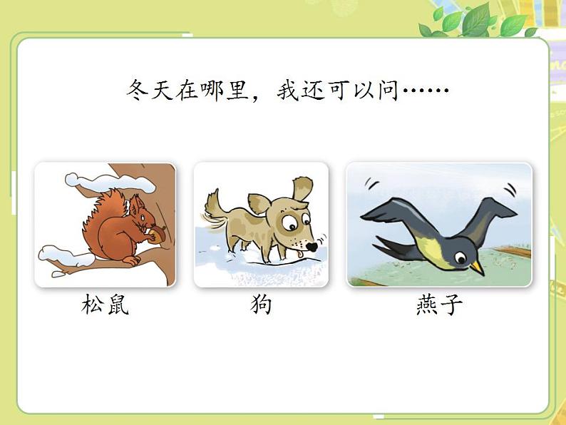 人教部编版道德与法治一年级上册 13美丽的冬天(课件)08