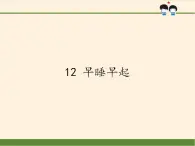 人教部编版道德与法治一年级上册 12 早睡早起(4)（课件）