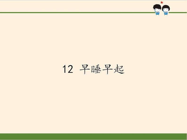 人教部编版道德与法治一年级上册 12 早睡早起(2)(课件)01