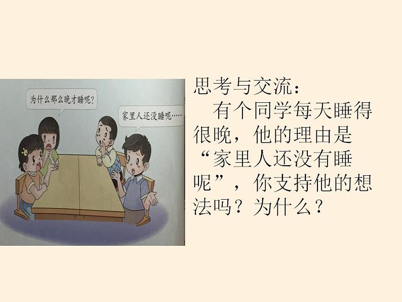 人教部编版道德与法治一年级上册 12 早睡早起(2)(课件)03