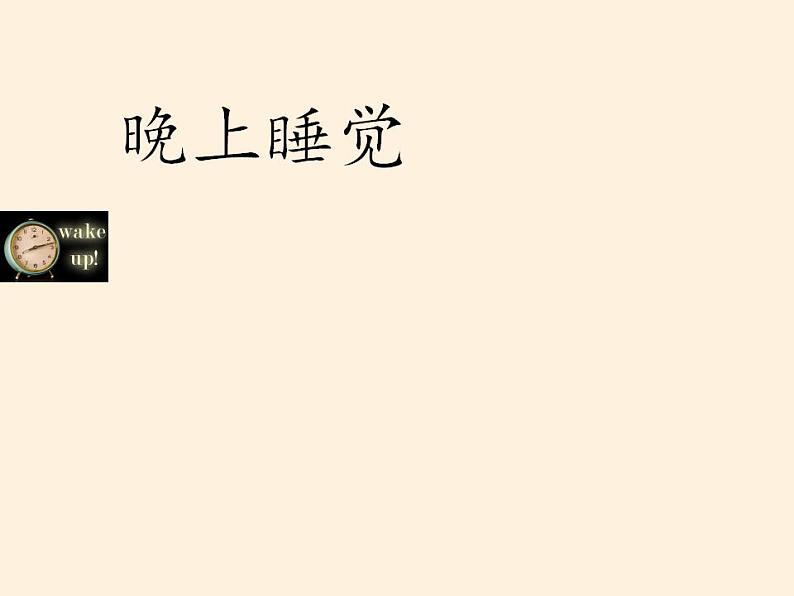 人教部编版道德与法治一年级上册 12 早睡早起(2)(课件)05