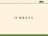 人教部編版道德與法治一年級上冊 14 健康過冬天(10)（課件）