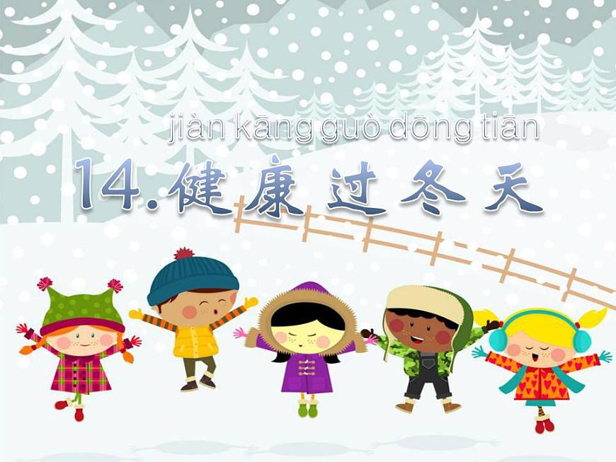 人教部編版道德與法治一年級(jí)上冊(cè) 14 健康過冬天(10)（課件）第2頁
