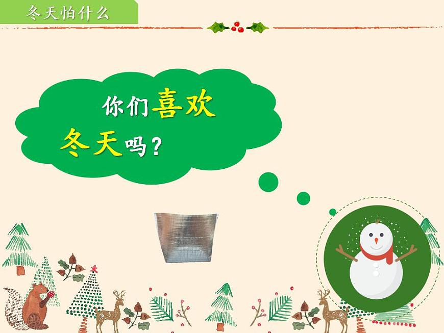 人教部編版道德與法治一年級(jí)上冊(cè) 14 健康過冬天(10)（課件）第4頁