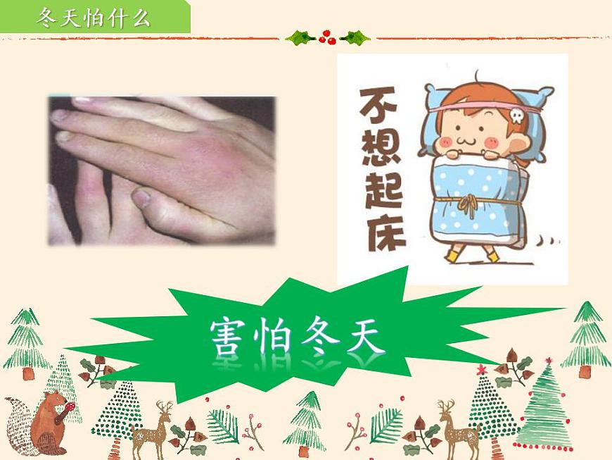 人教部編版道德與法治一年級(jí)上冊(cè) 14 健康過冬天(10)（課件）第6頁