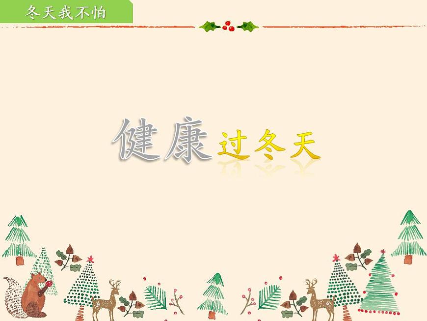 人教部編版道德與法治一年級(jí)上冊(cè) 14 健康過冬天(10)（課件）第7頁
