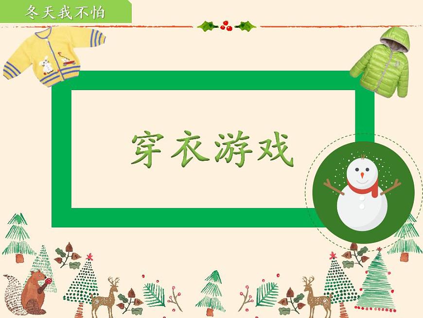 人教部編版道德與法治一年級(jí)上冊(cè) 14 健康過冬天(10)（課件）第8頁