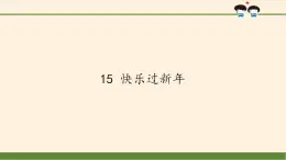 人教部编版道德与法治一年级上册 15 快乐过新年(12)（课件）