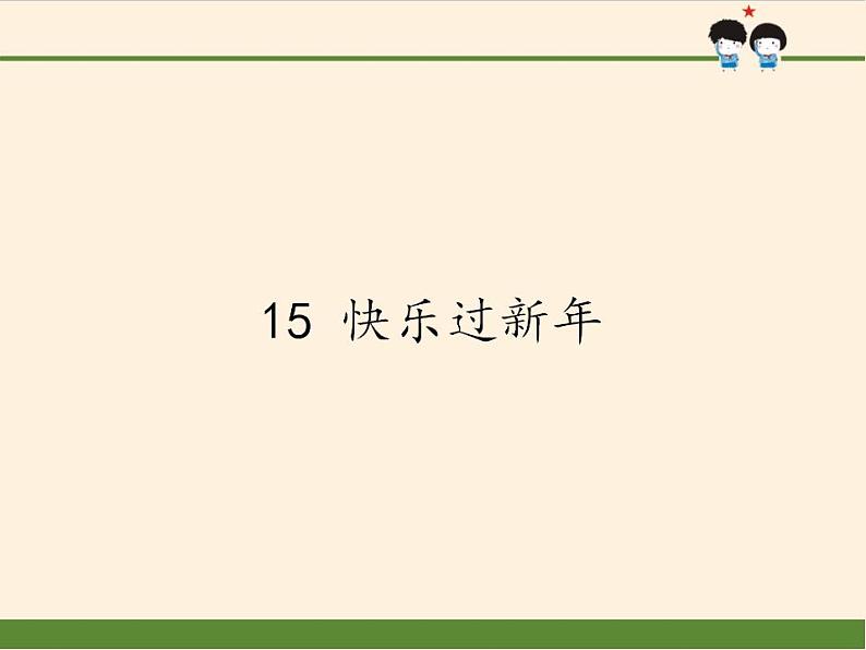 人教部编版道德与法治一年级上册 15 快乐过新年(5)(课件)第1页