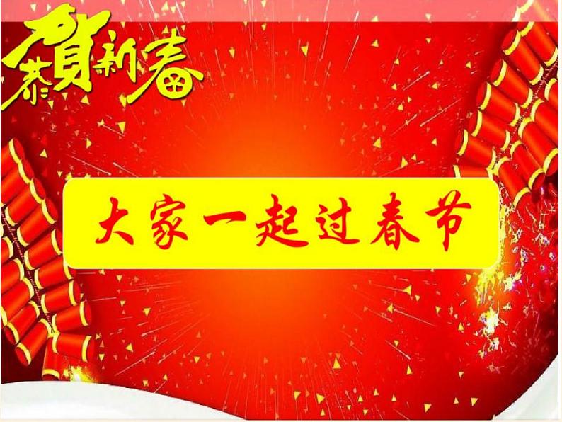 人教部编版道德与法治一年级上册 15 快乐过新年(5)(课件)第2页