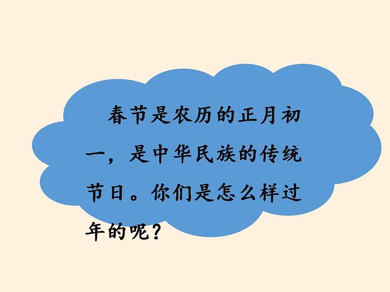 人教部编版道德与法治一年级上册 15 快乐过新年(5)(课件)第3页