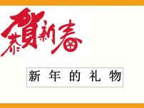 小学政治思品人教部编版一年级上册（道德与法治）第四单元 天气虽冷有温暖16 新年的礼物备课ppt课件