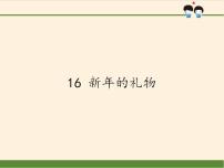 小学人教部编版16 新年的礼物课文内容课件ppt