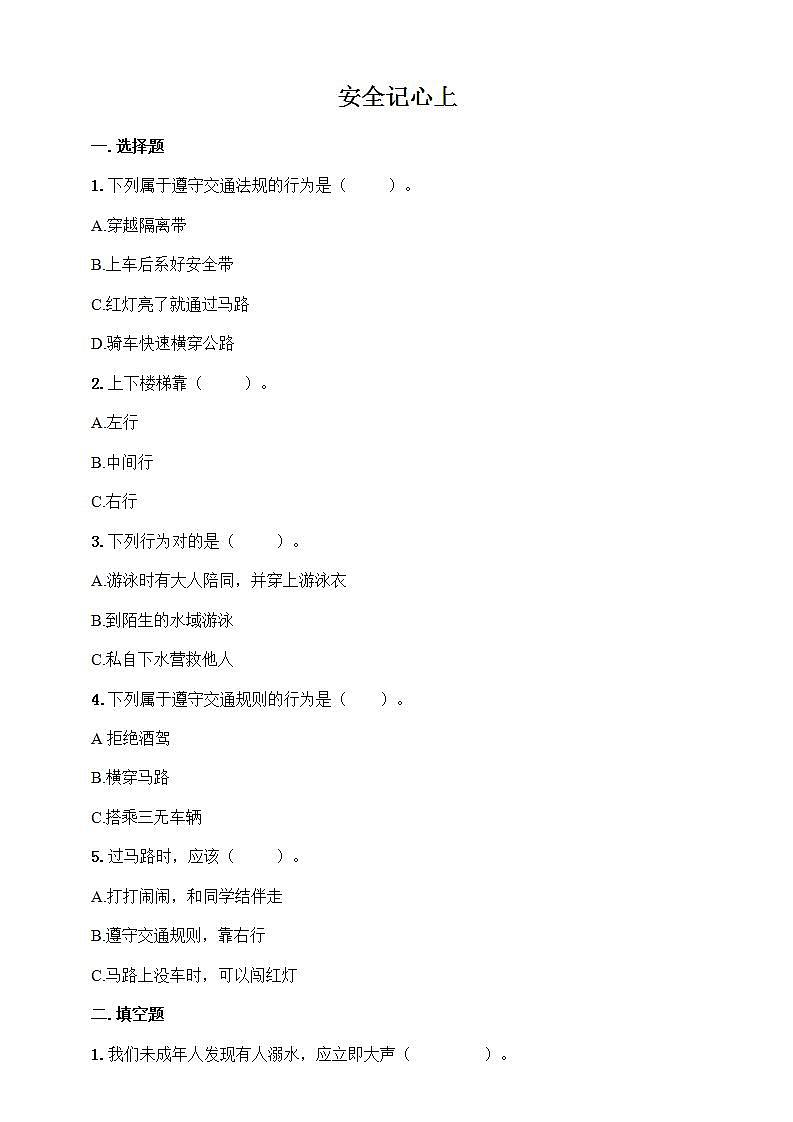 第8课安全记心上第一课时课件PPT+教案+练习01