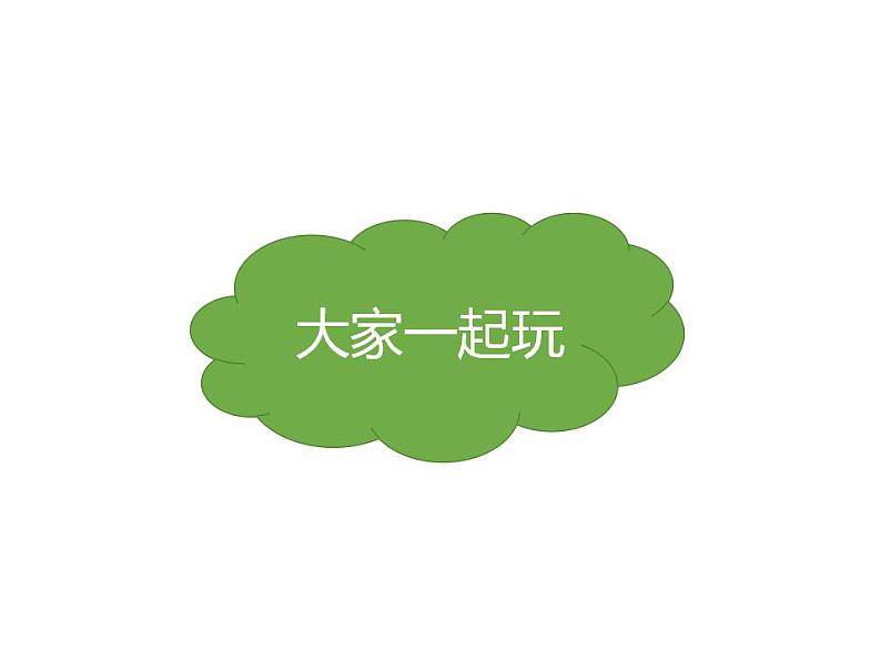 4.1我想和你们一起玩(共14张)课件PPT第2页