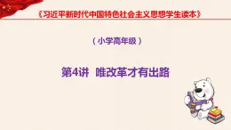 第4讲、唯改革才有出路《习近平新时代中国特色社会主义思想学生读本》（小学高年级）课件PPT