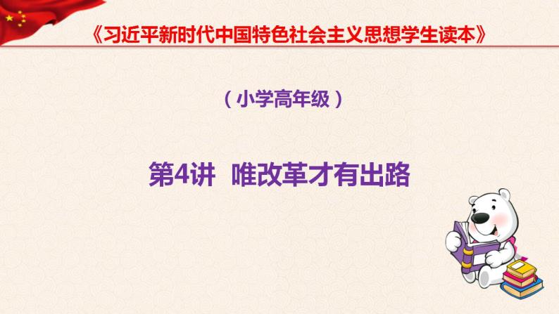 第4讲、唯改革才有出路《习近平新时代中国特色社会主义思想学生读本》（小学高年级）课件PPT01
