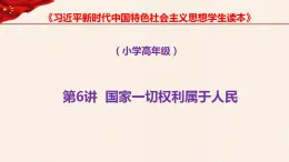 第6讲、国家一切权力属于人民《习近平新时代中国特色社会主义思想学生读本》（小学高年级）课件PPT