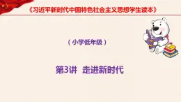 第3讲、走进新时代第一课时1、新时代新生活《习近平新时代中国特色社会主义思想学生读本》（小学低年级）课件PPT