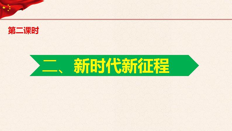 第3讲、走进新时代第二课时2、新时代新征程(小学低年级)课件PPT02