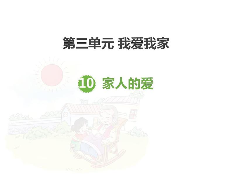 3.2家人的爱(共13张)课件PPT第1页
