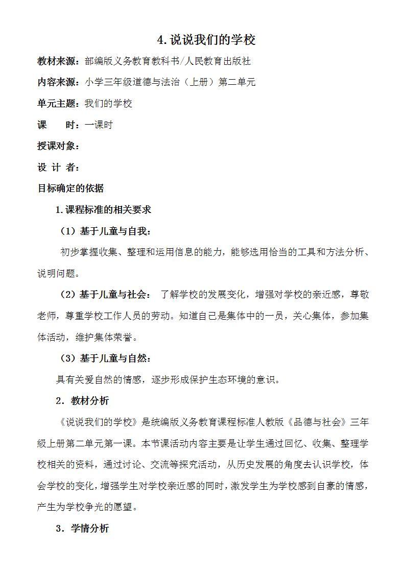 人教部编版三年级上册道德与法治4 说说我们的学校  教案01