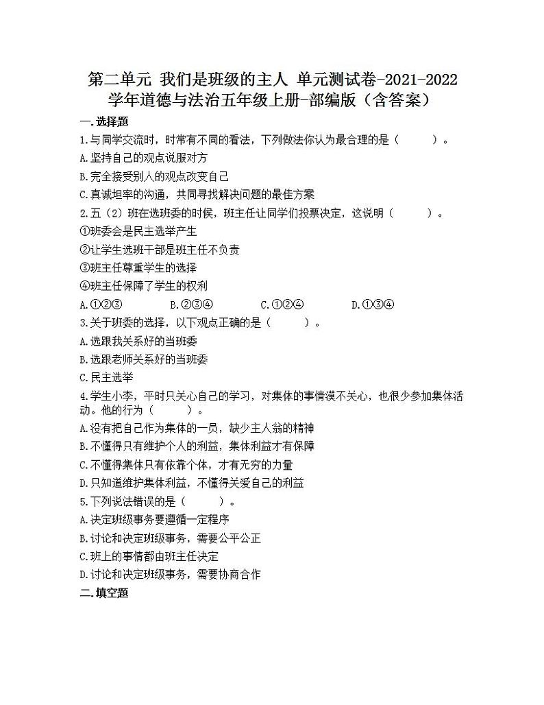 第二单元 我们是班级的主人 单元测试卷-2021-2022学年道德与法治五年级上册-部编版(含答案)01