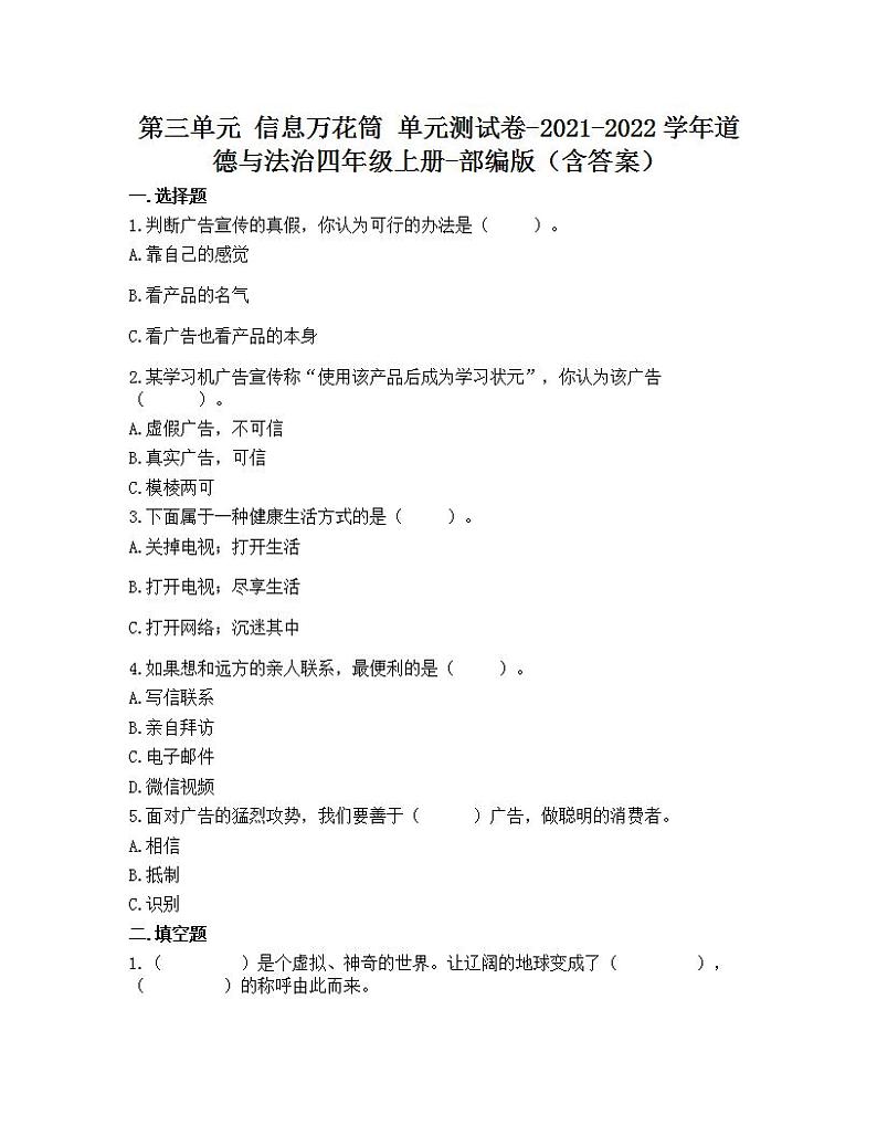 第三单元 信息万花筒 单元测试卷-2021-2022学年道德与法治四年级上册-部编版(含答案)第1页