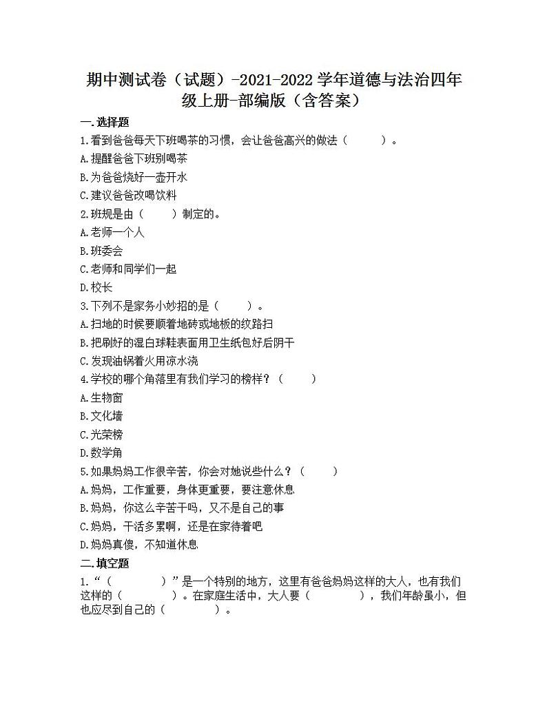 期中测试卷(试题)-2021-2022学年道德与法治四年级上册-部编版(含答案)第1页