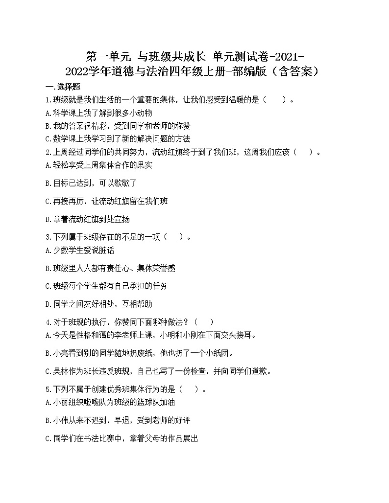 第一单元 与班级共成长 单元测试卷-2021-2022学年道德与法治四年级上册-部编版(含答案)01