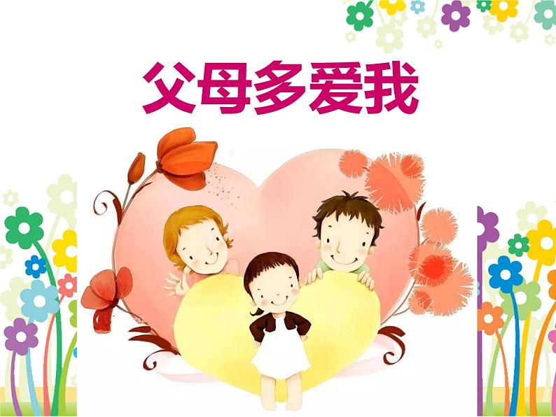 人教部编版三年级上册道德与法治10.父母多爱我 课件第1页