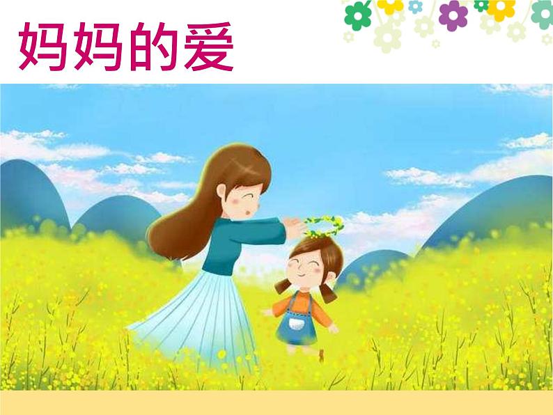人教部编版三年级上册道德与法治10.父母多爱我 课件第3页
