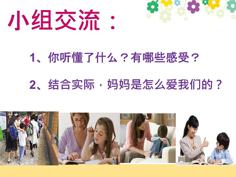 人教部编版三年级上册道德与法治10.父母多爱我 课件第4页