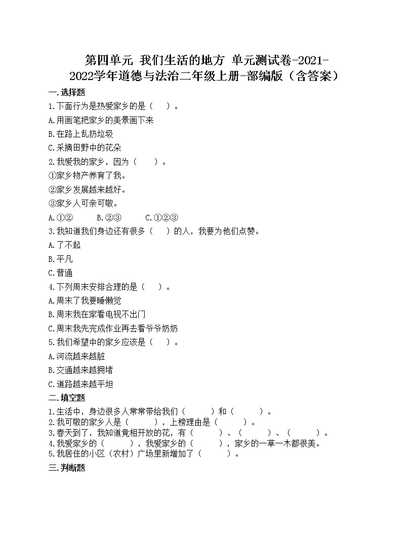 第四單元 我們生活的地方 單元測試卷-2021-2022學年道德與法治二年級上冊-部編版（含答案）第1頁