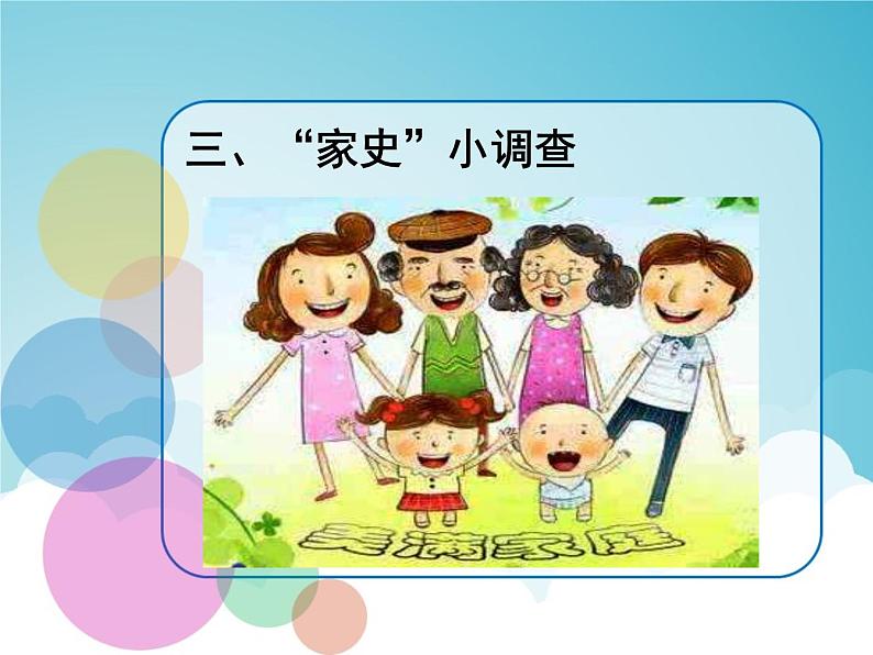 人教部编版三年级上册道德与法治12.家庭的记忆 课件第7页