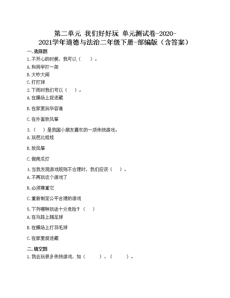 第二单元 我们好好玩 单元测试卷-2020-2021学年道德与法治二年级下册-部编版(含答案)第1页
