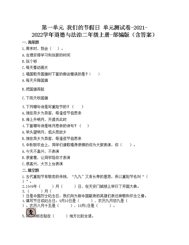 第一单元 我们的节假日 单元测试卷-2021-2022学年道德与法治二年级上册-部编版(含答案)第1页