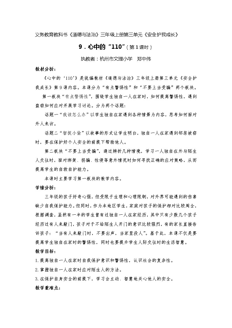 人教部编版三年级上册道德与法治9 心中的“110” 教案01