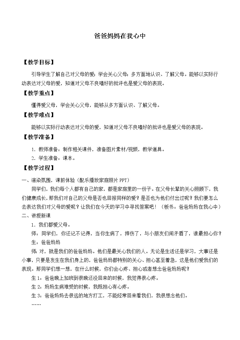 人教部编版三年级上册道德与法治11.爸爸妈妈在我心中  教案01