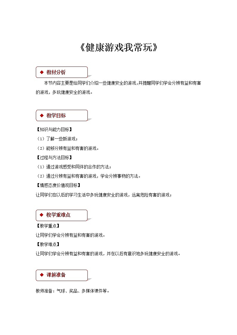二下道法 5《健康游戏我常玩》课件+教案01