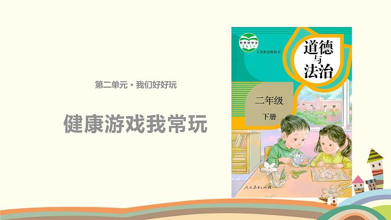 二下道法 5《健康游戏我常玩》课件+教案01
