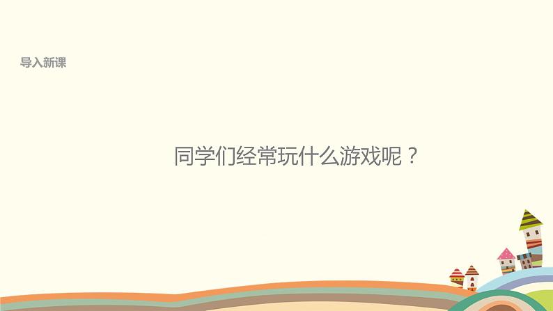 二下道法 5《健康游戏我常玩》课件+教案02