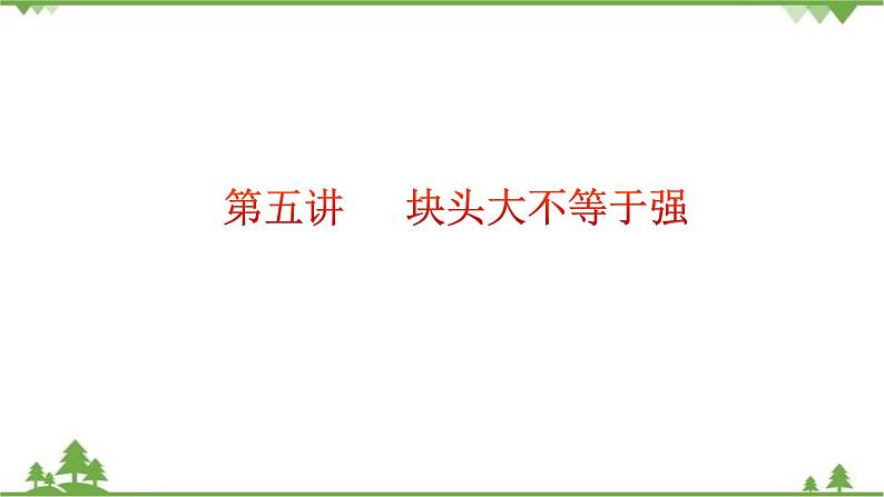 第五讲 块头大不等于强(课件)-《习近平新时代中国特色社会主义思想学生读本(小学高年级)》第4页
