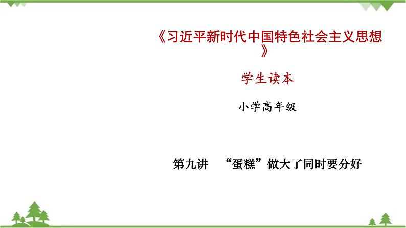 第9讲 “蛋糕”做大了同时要分好(课件)-《学生读本(小学高年级)》01
